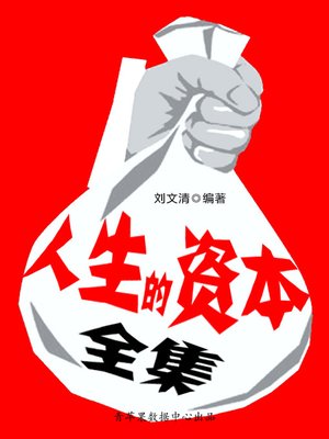 cover image of 人生的资本全集